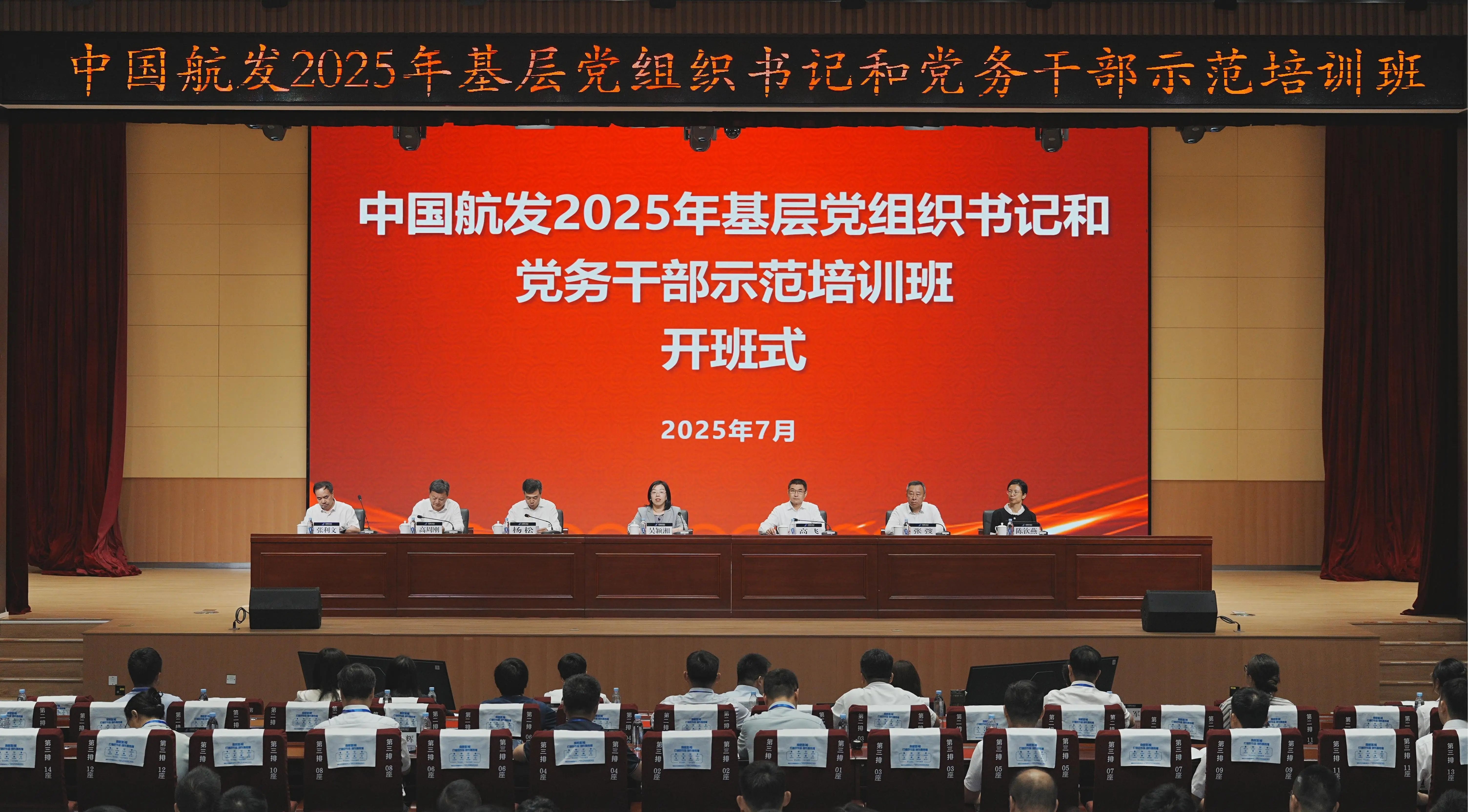 中国航发2025年基层党组织书记和党务干部示范培训班开班?